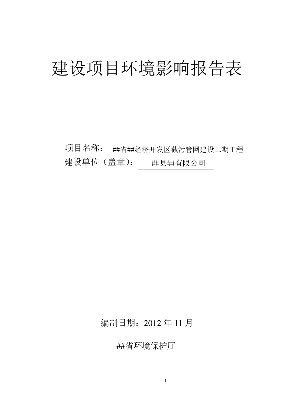 污水管网环评表_第1页