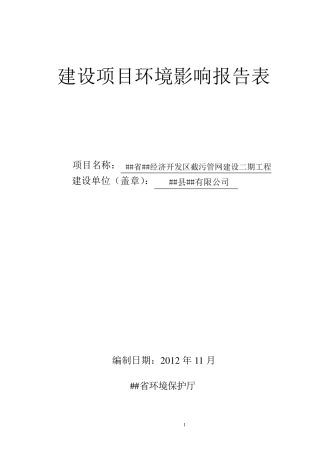 污水管网环评表