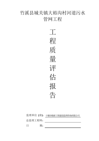 污水管网监理工程质量评估报告