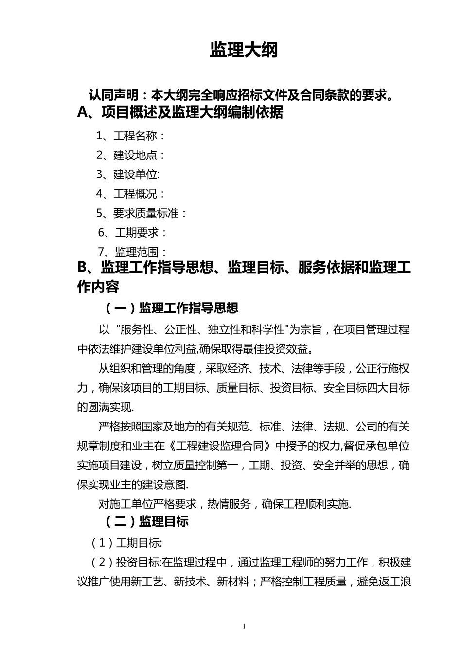 污水管网监理大纲_第1页