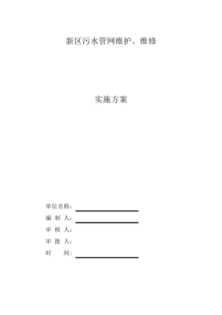 污水管网维护、维修方案