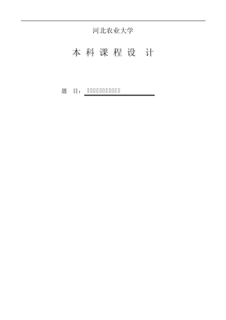 污水管网设计说明书