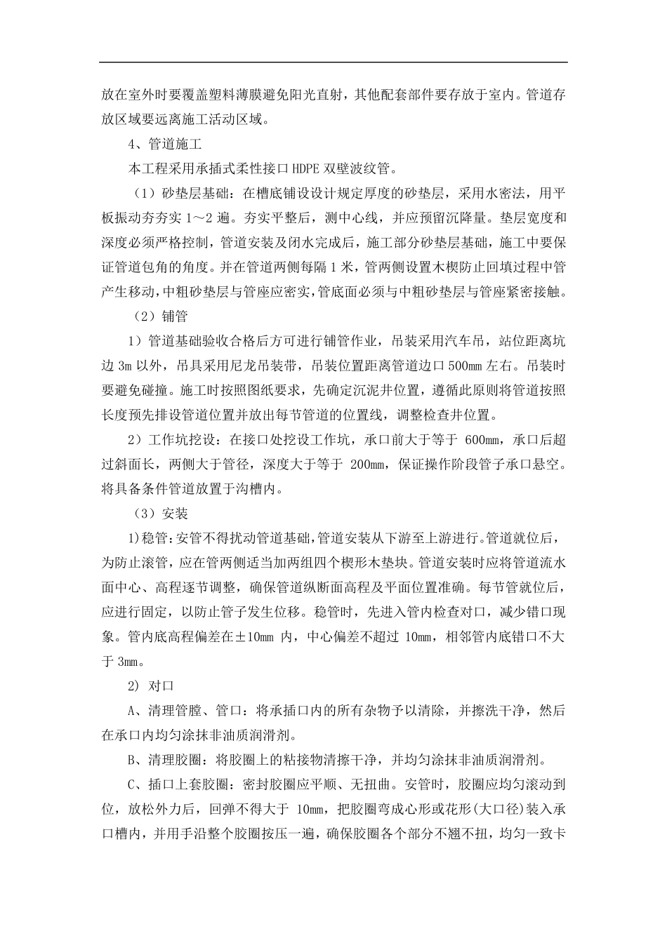 污水管道HDPE双壁波纹管管道铺设安装方案_第3页