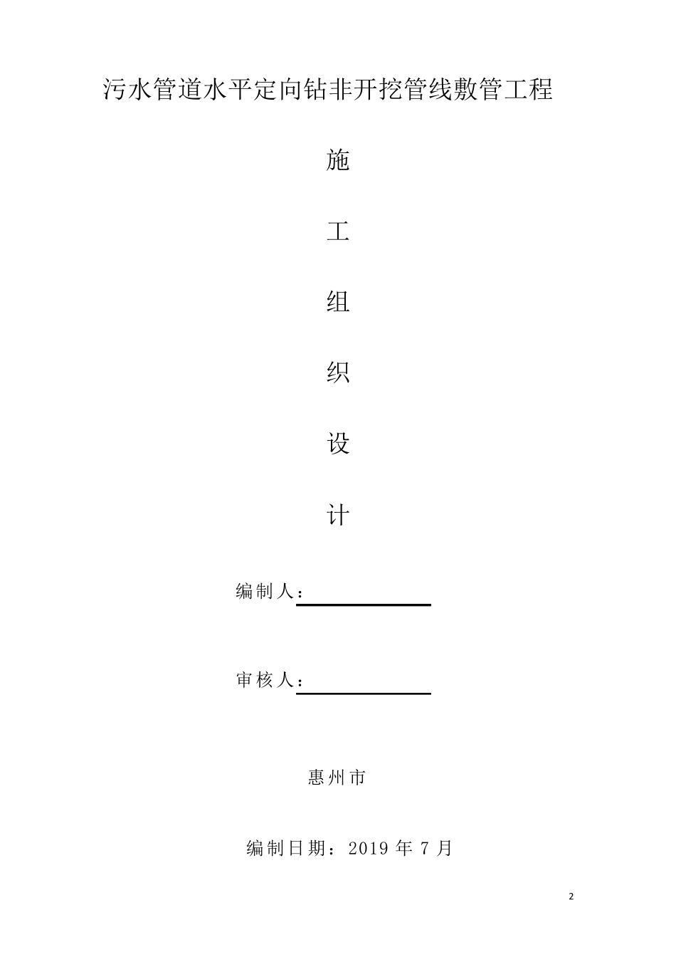 污水管道定向钻施工方案_第1页