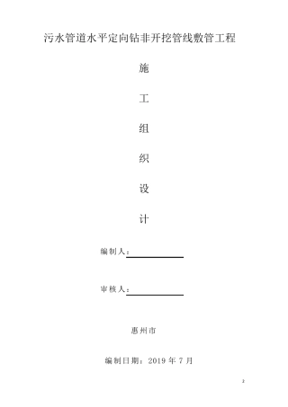 污水管道定向钻施工方案