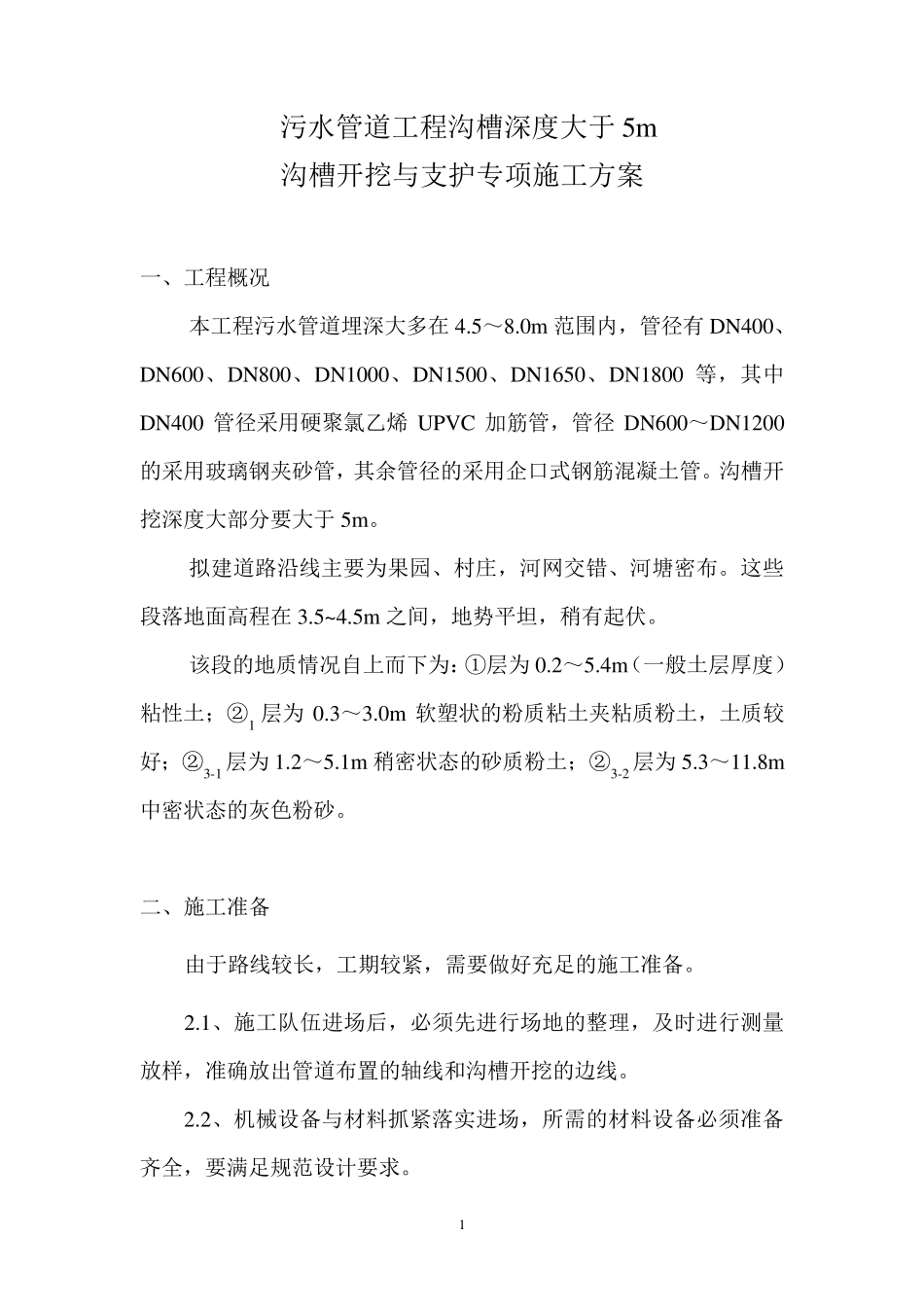 污水管道工程(沟槽深度大于5m)沟槽开挖与支护专项施工方案_第1页