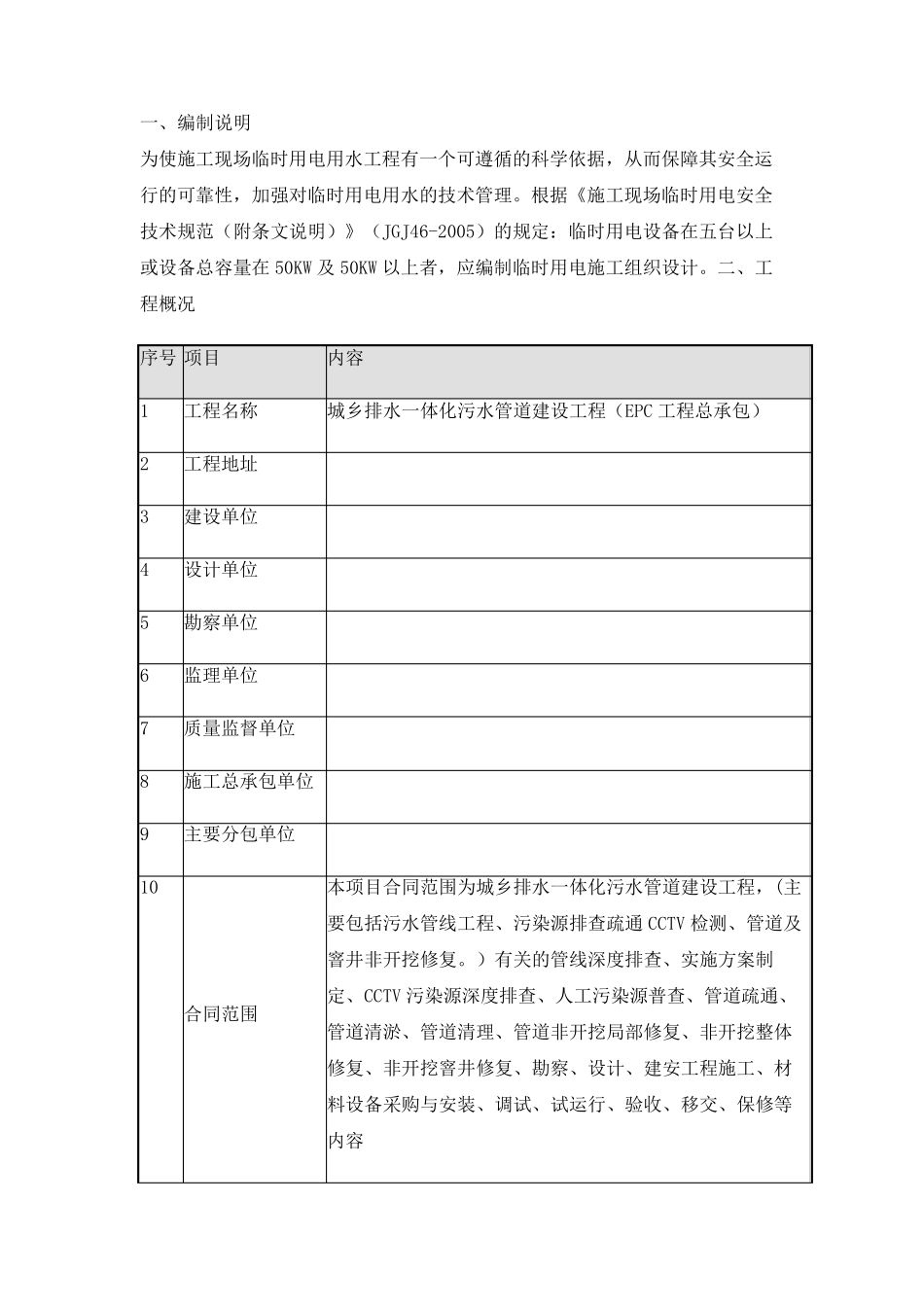 污水管道工程临时用电施工方案_第1页