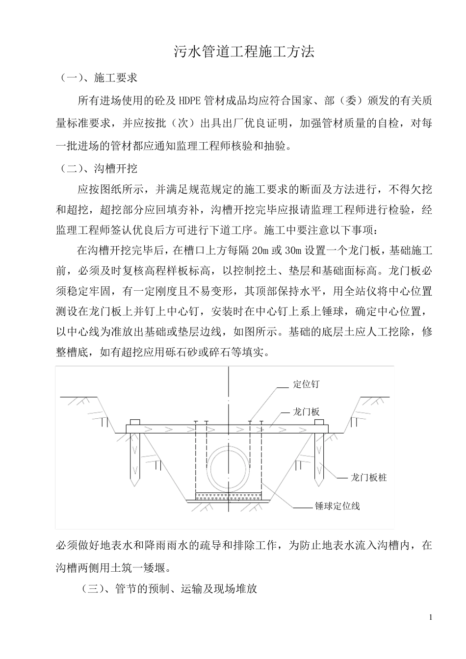 污水管道工程施工工艺方案_第1页