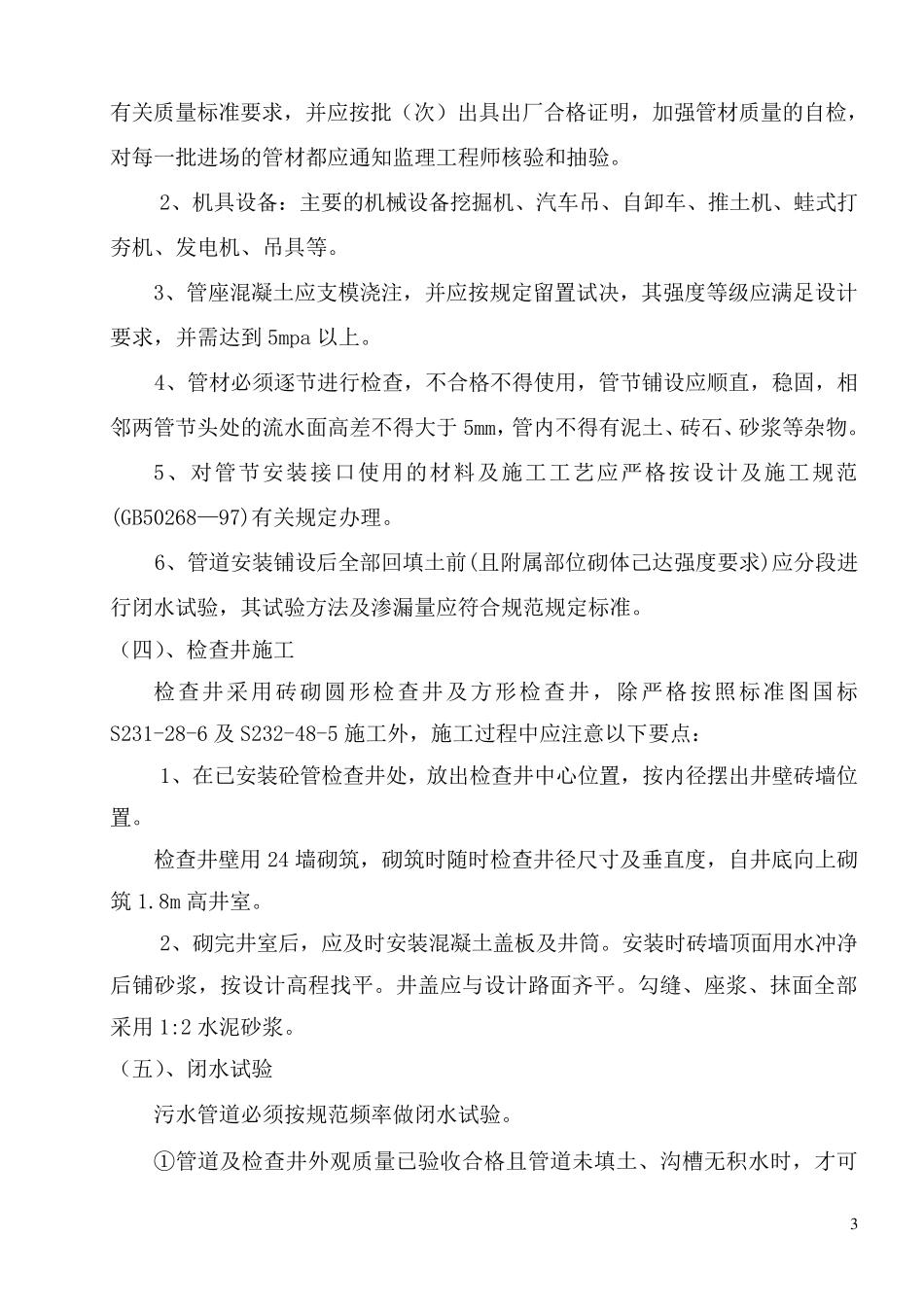 污水管道工程施工工艺方案_第3页