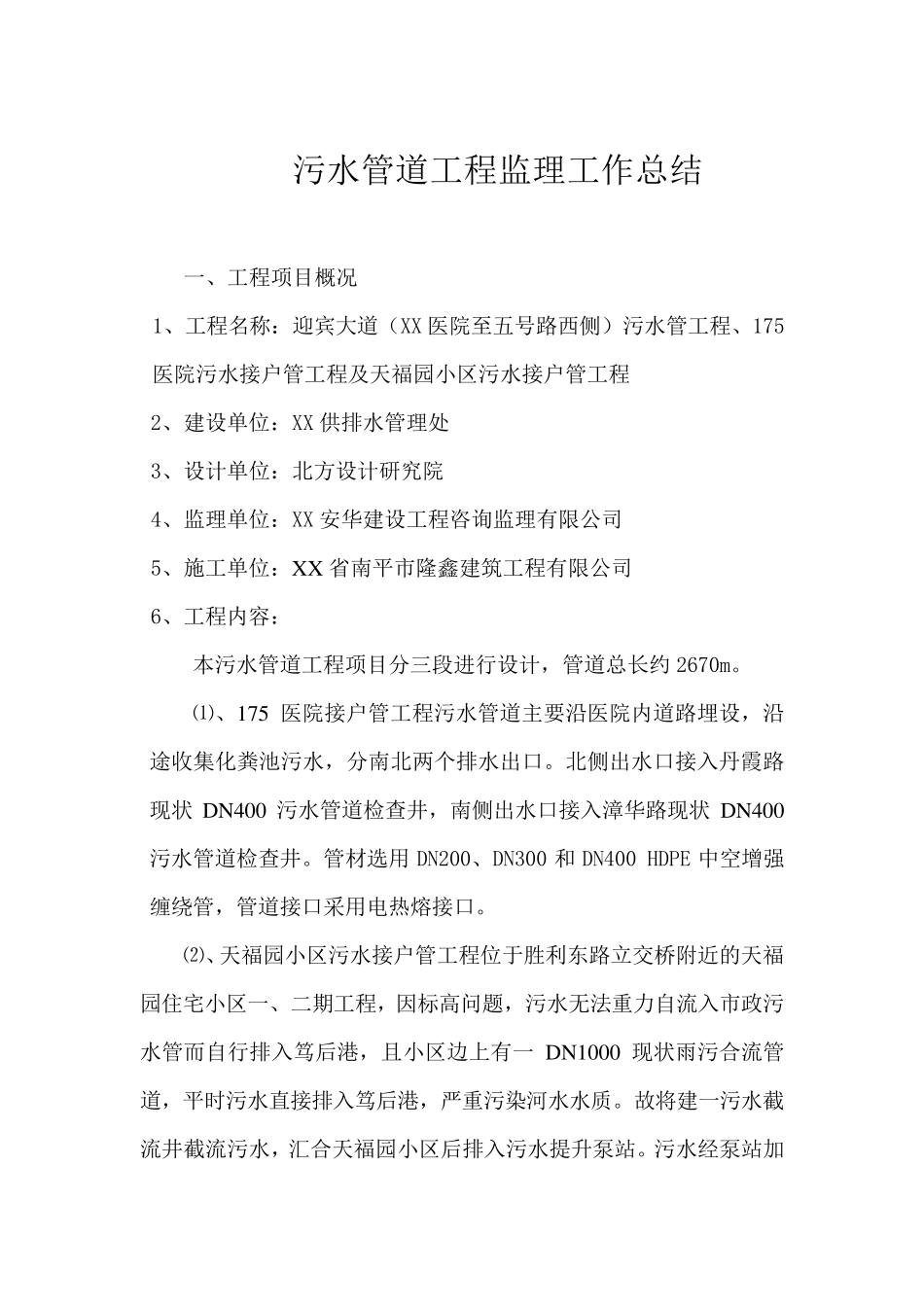 污水管道工程监理工作总结_第1页