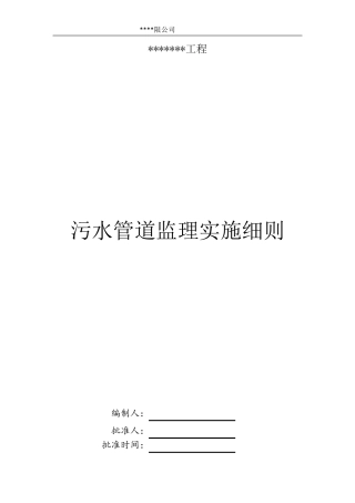 污水管道工程监理细则