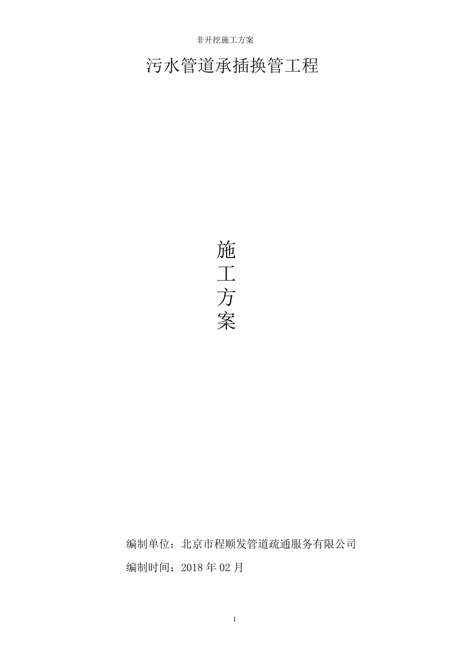 污水管道承插换管工程施工方案_第1页