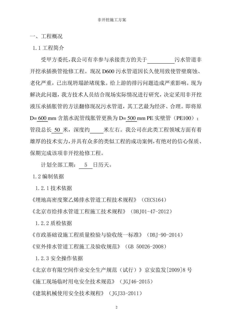 污水管道承插换管工程施工方案_第2页