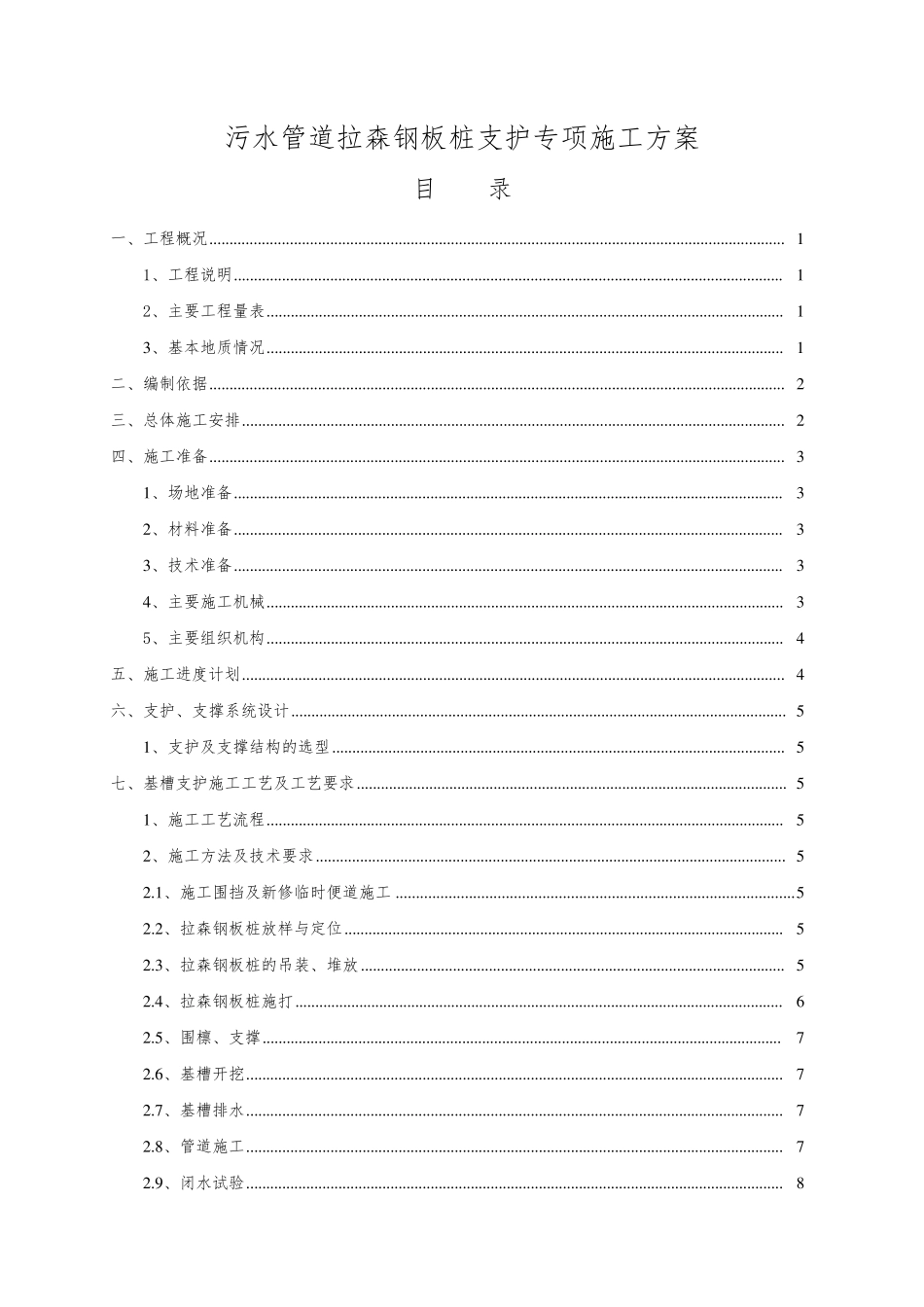污水管道拉森钢板桩支护专项施工方案_第1页