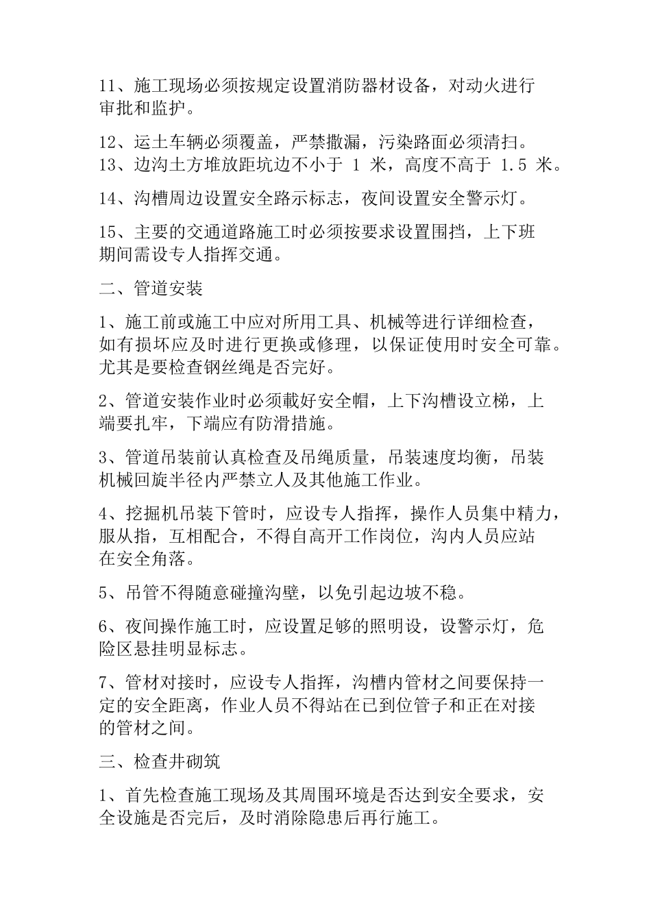 污水管道施工安全技术交底_第2页