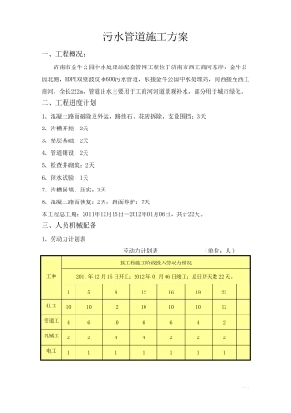 污水管道施工工艺方案