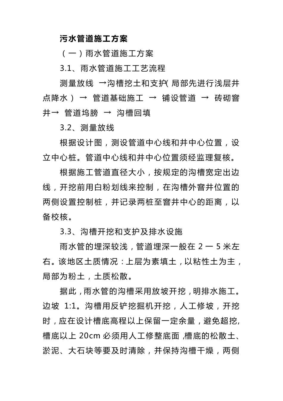 污水管道施工方案_第1页