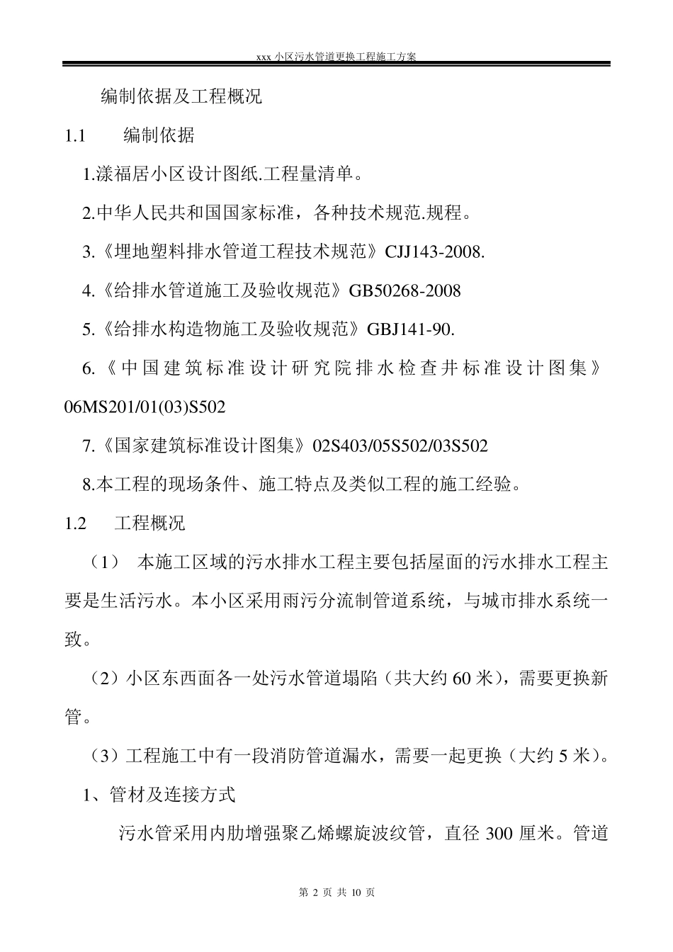污水管道更换工程施工方案_第2页