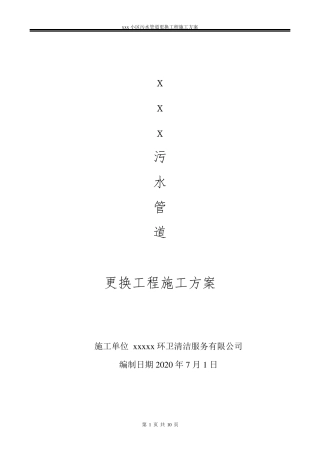 污水管道更换工程施工方案