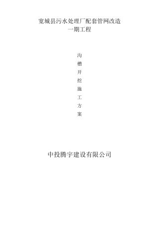 污水管道沟槽开挖专项施工方案