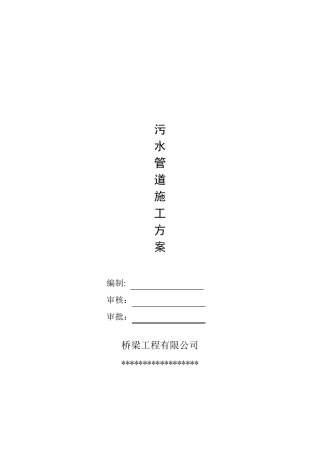 污水管道沟槽开挖施工方案