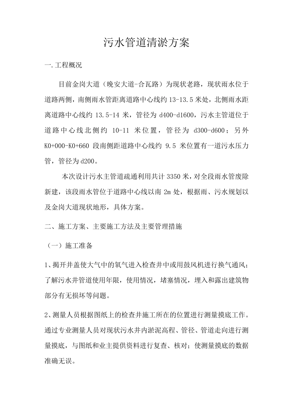 污水管道清淤方案_第1页