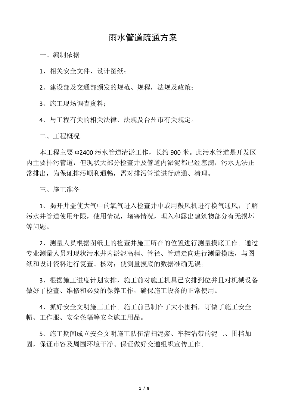 污水管道疏通方案_第1页