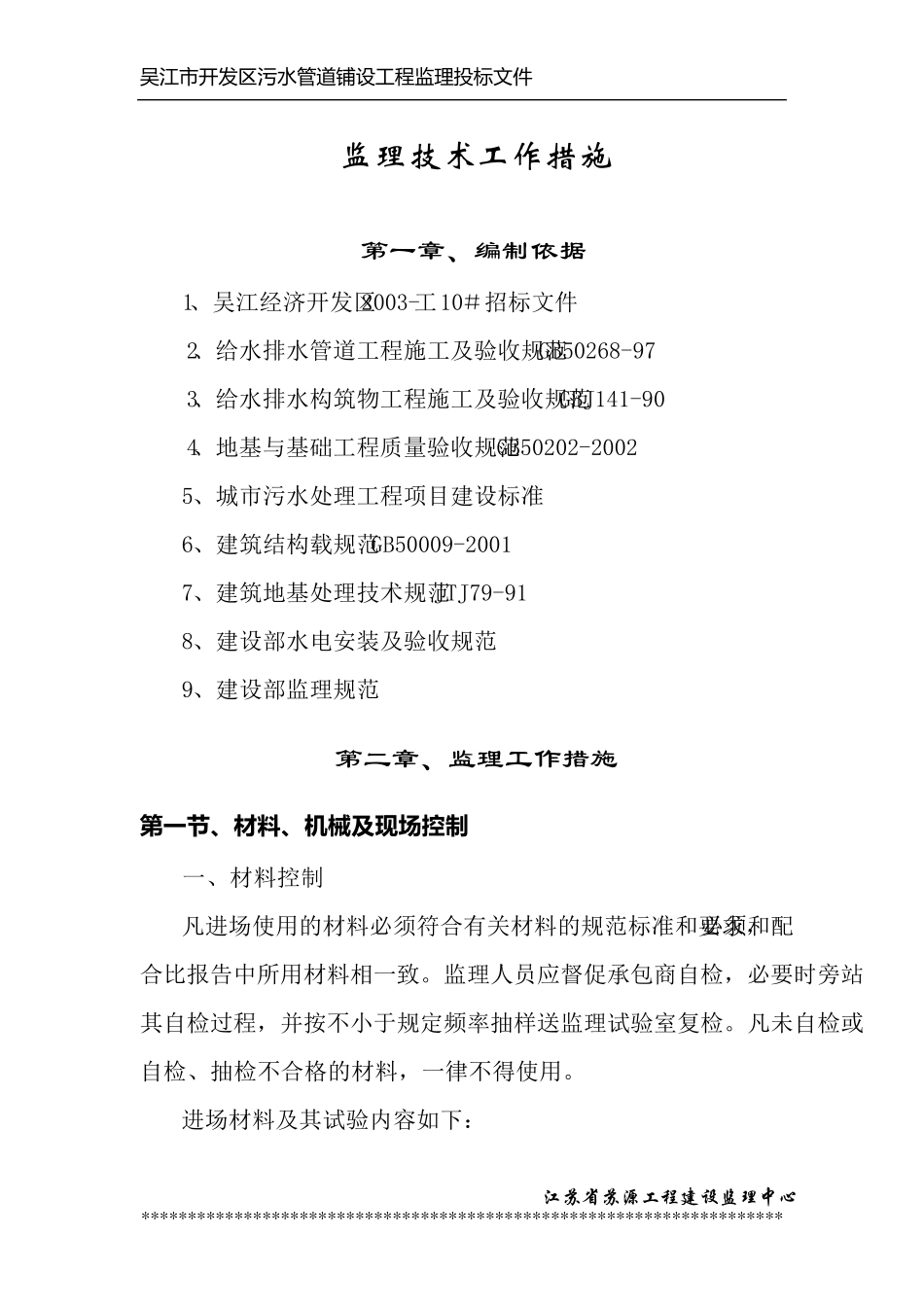 污水管道监理细则_第1页