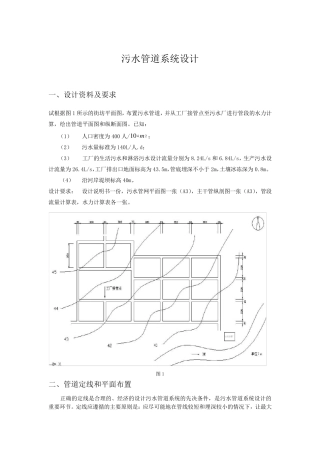 污水管道系统设计说明书
