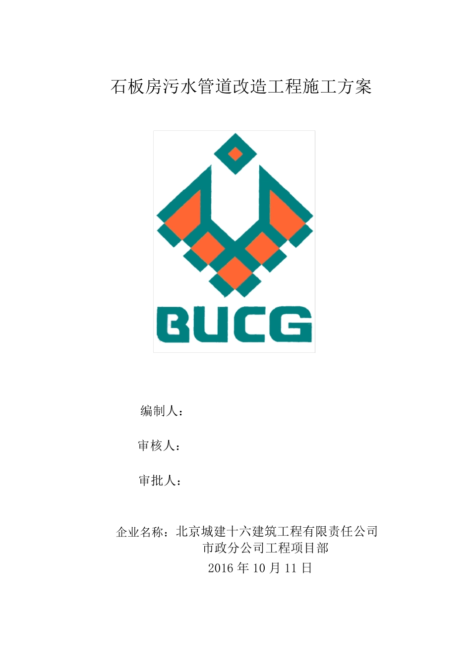 污水管道维修工程施工方案_第1页