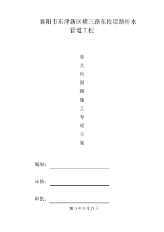 污水管道过河围堰施工方案