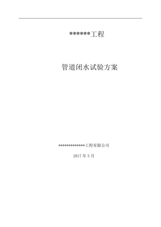 污水管道闭水试验方案