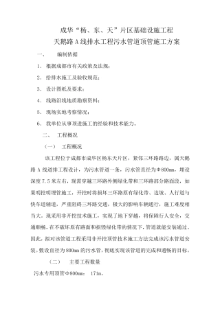 污水管道顶管施工方案