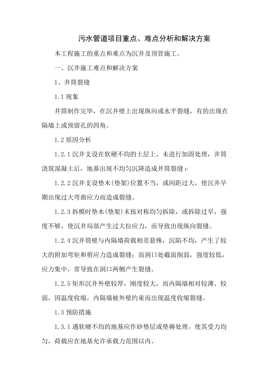 污水管道项目重点、难点分析和解决方案_第1页