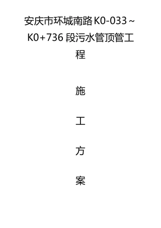 污水管顶管施工方案