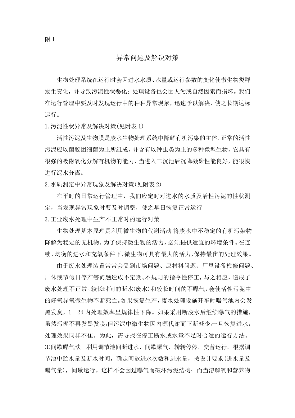 污水系统异常处理措施_第1页