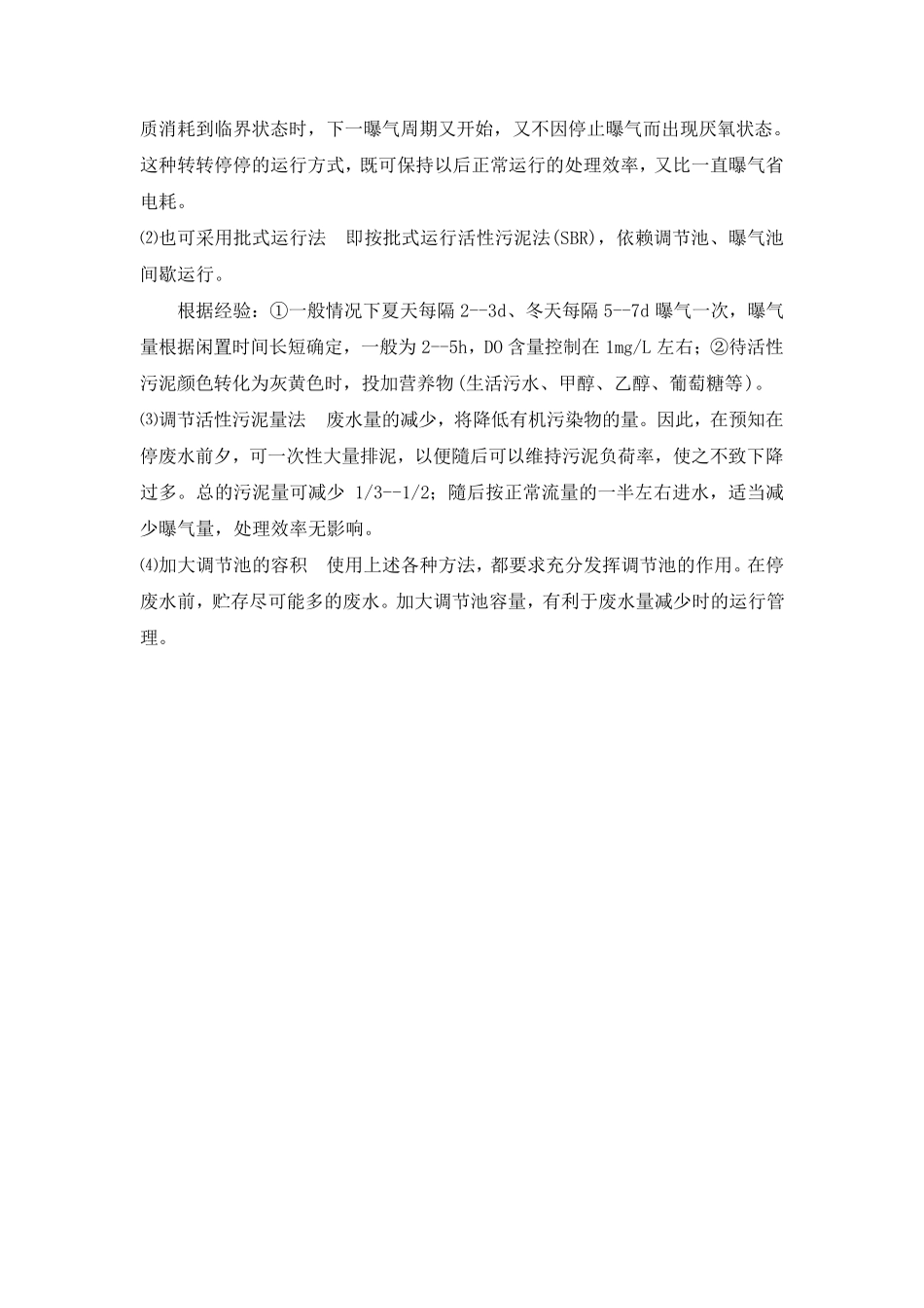 污水系统异常处理措施_第2页
