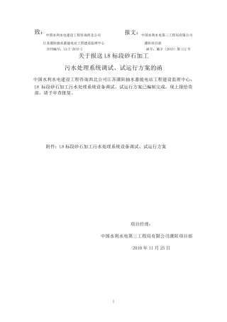 污水系统调试、试运行方案