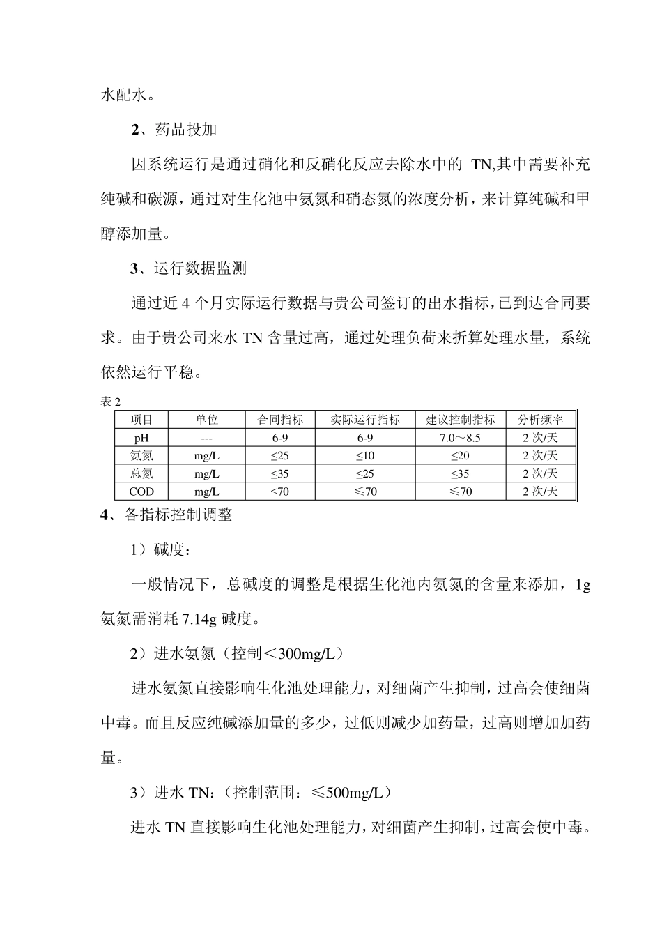 污水系统调试阶段运行报告_第2页