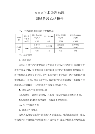污水系统调试阶段运行报告