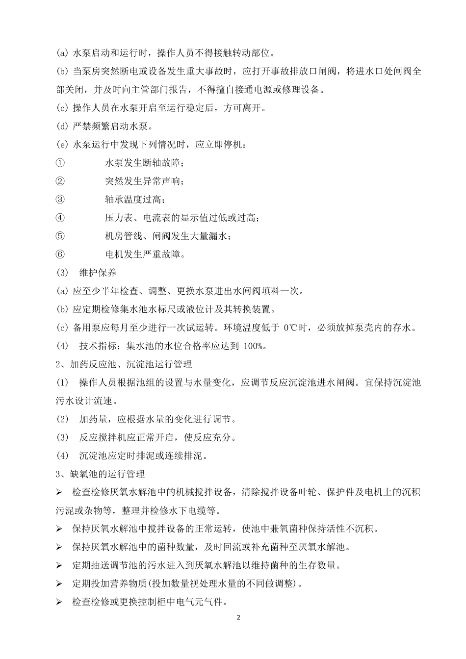 污水系统运维方案_第2页