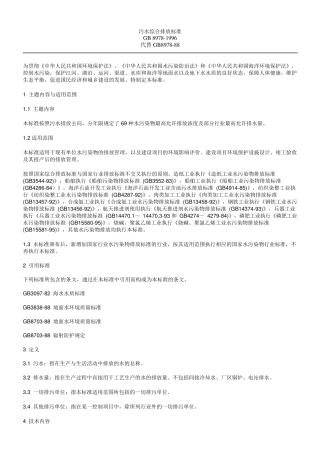 污水综合排放标准(GB89781996)