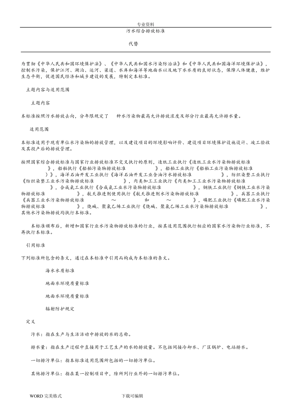 污水综合排放标准(GB8978__1996)_第1页