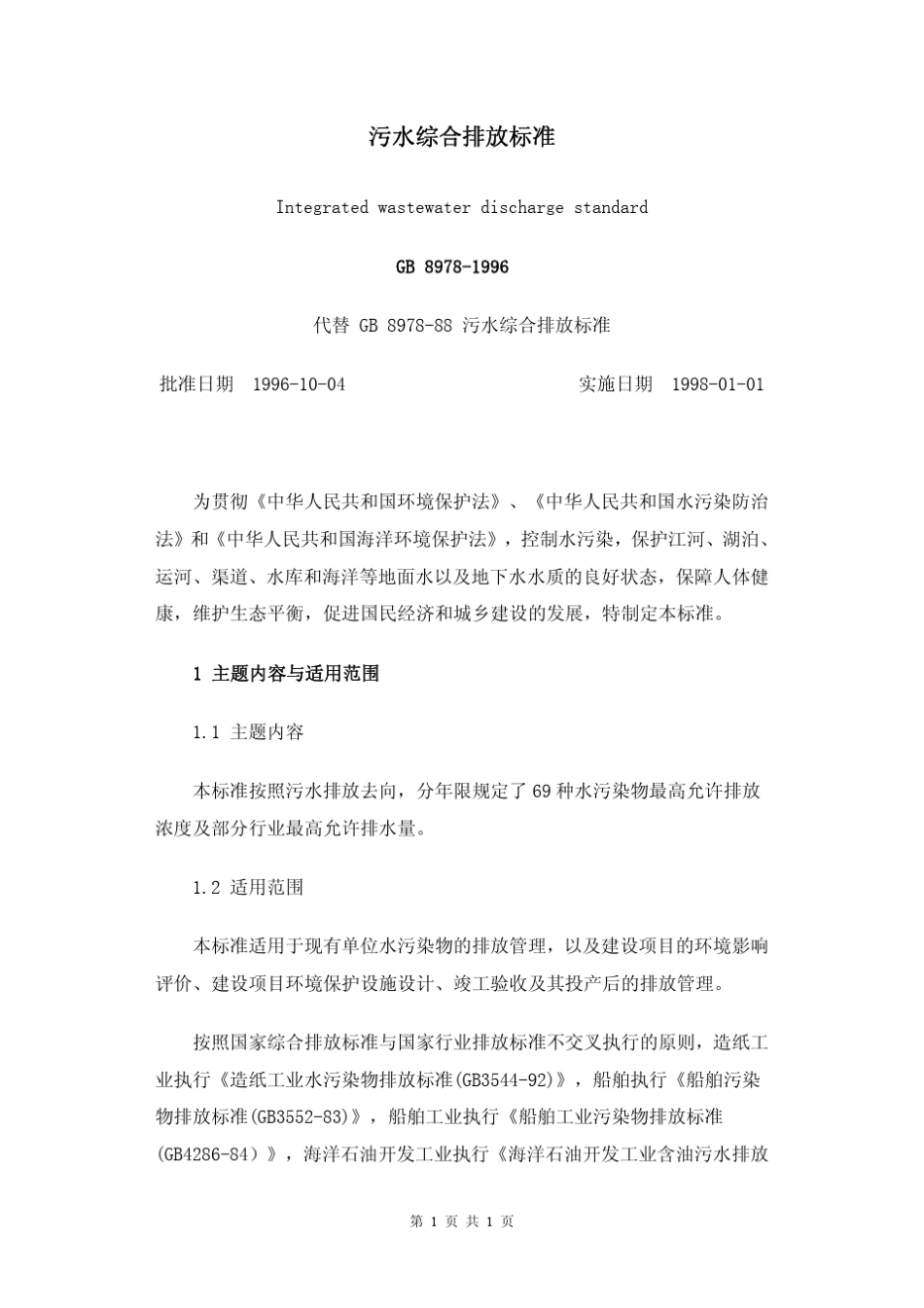 污水综合排放标准_第1页