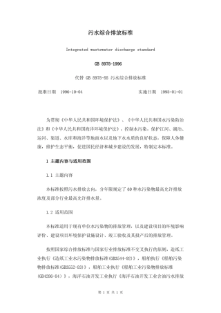 污水综合排放标准