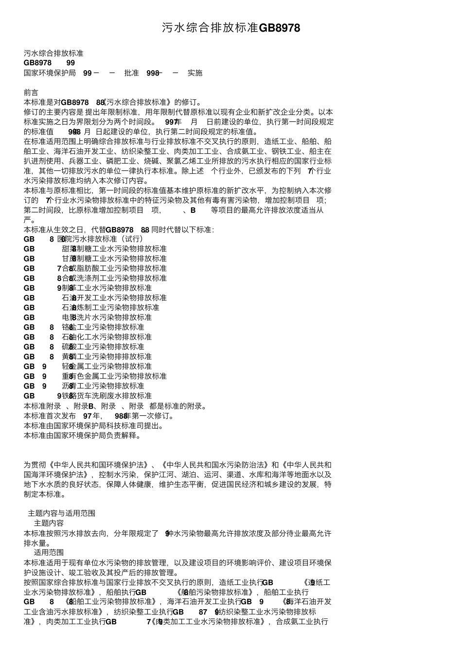 污水综合排放标准GB8978_第1页