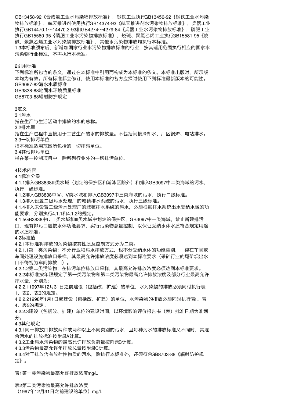 污水综合排放标准GB8978_第2页