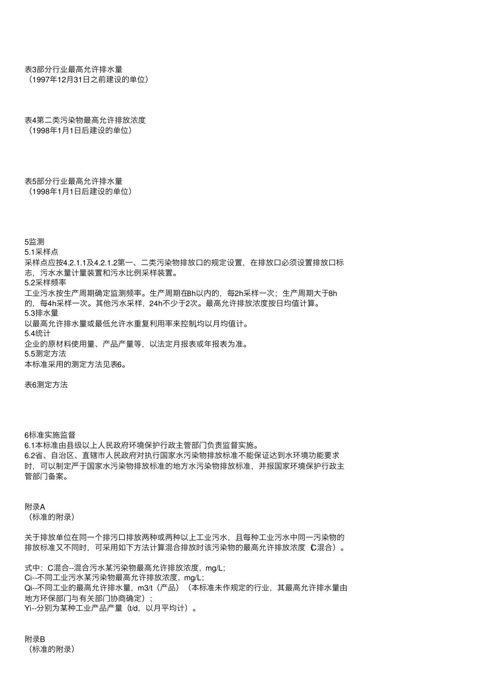 污水综合排放标准GB8978_第3页