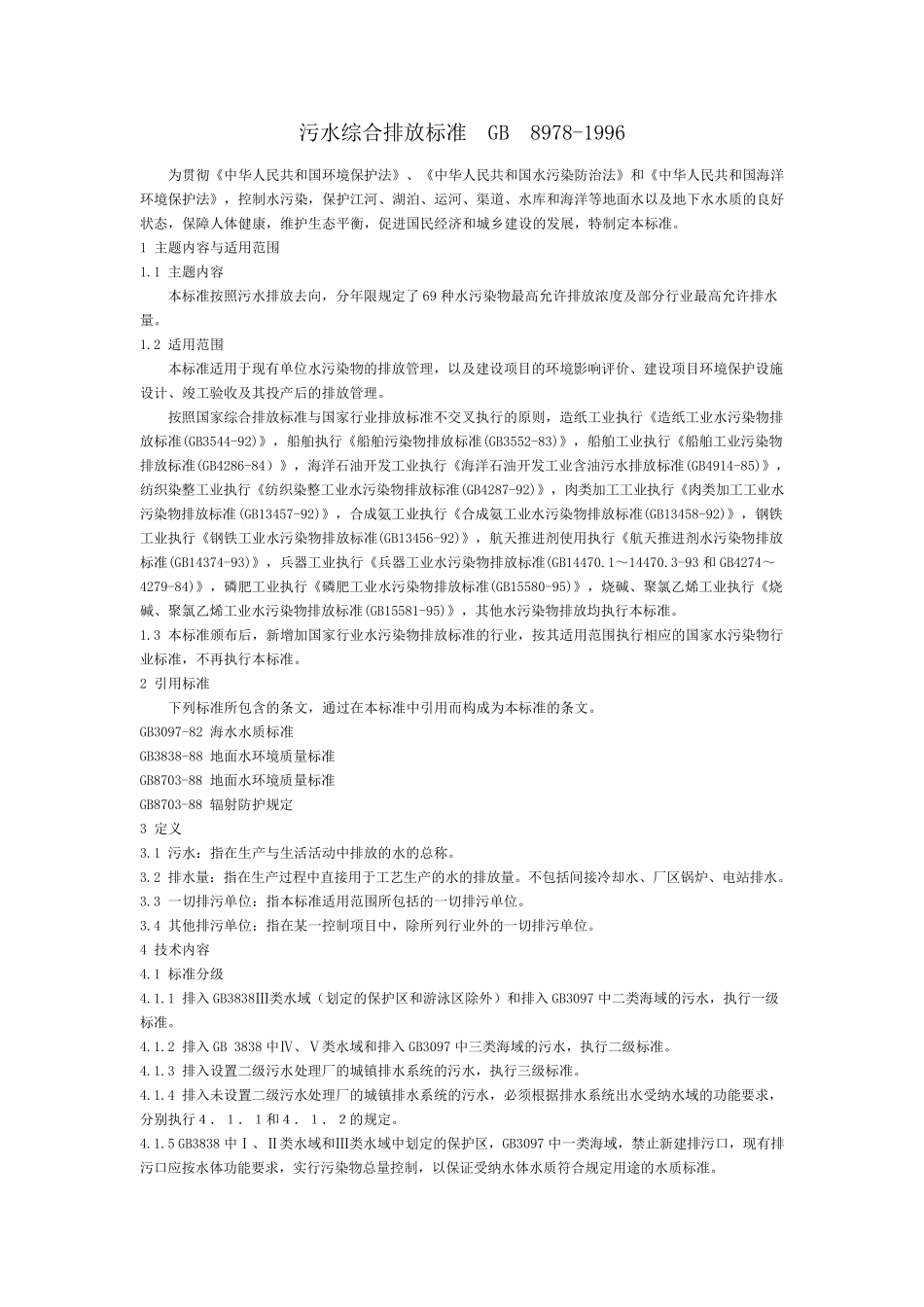 污水综合排放标准GB_89781996_第1页