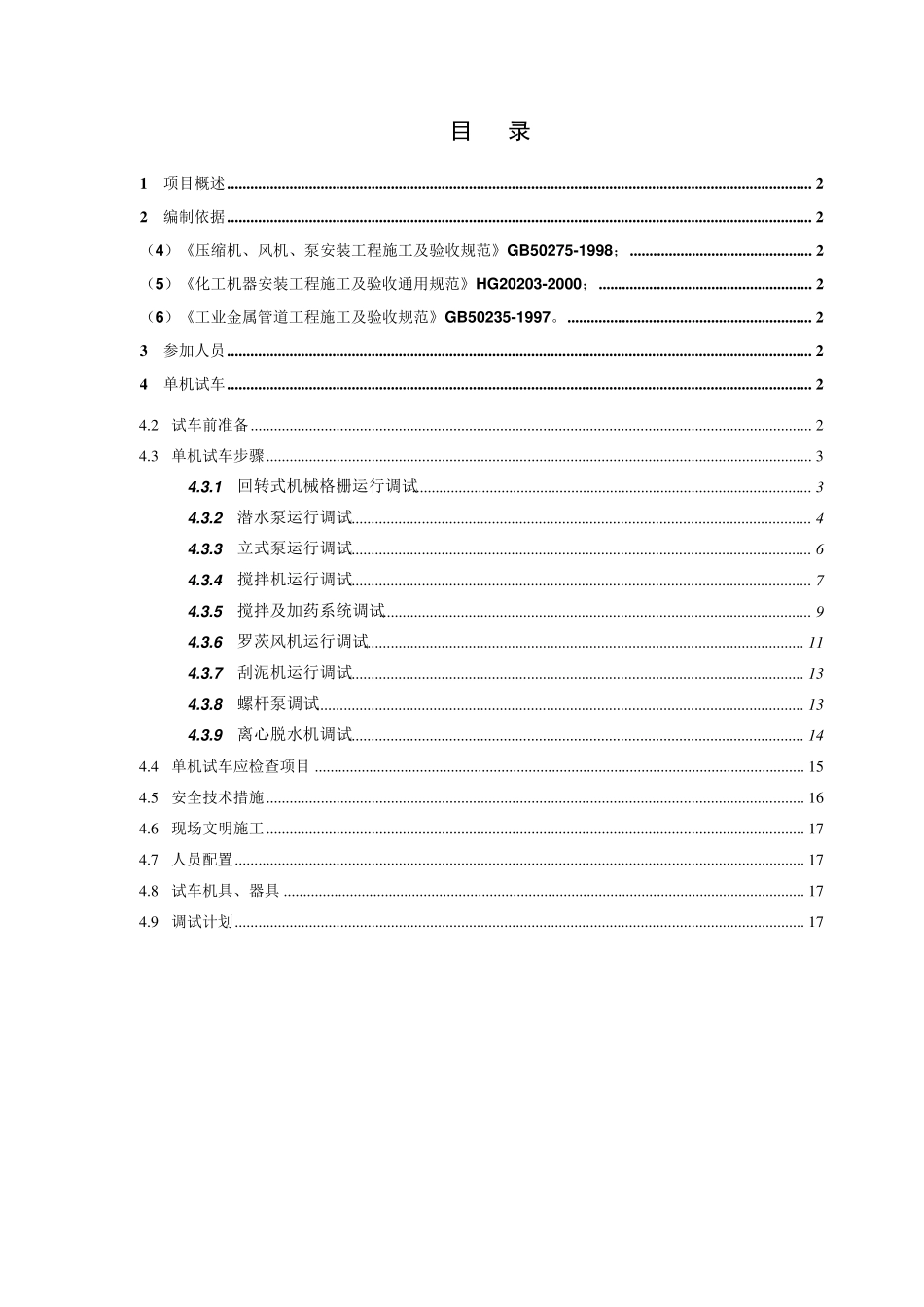 污水设备单机试车方案_第2页